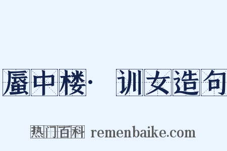 蜃中楼·训女造句是什么意思的图片